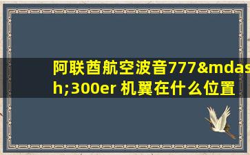 阿联酋航空波音777—300er 机翼在什么位置